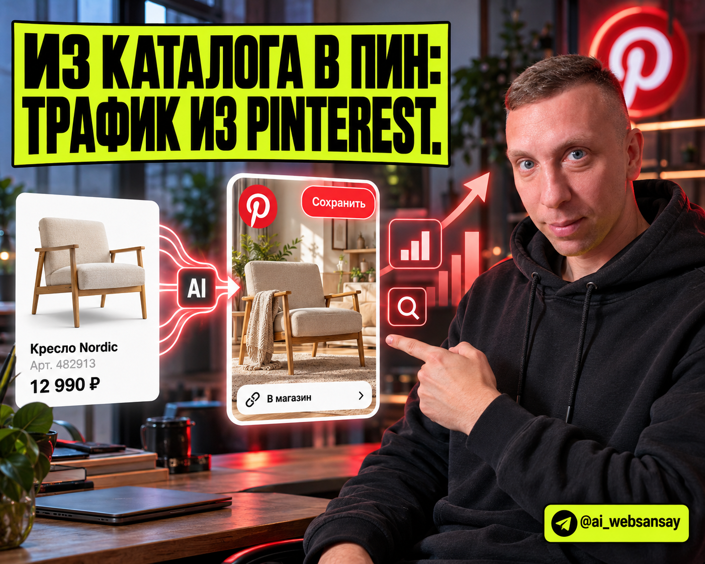 PinShop AI: Контентный автопилот и трафик из Pinterest для интернет-магазинов