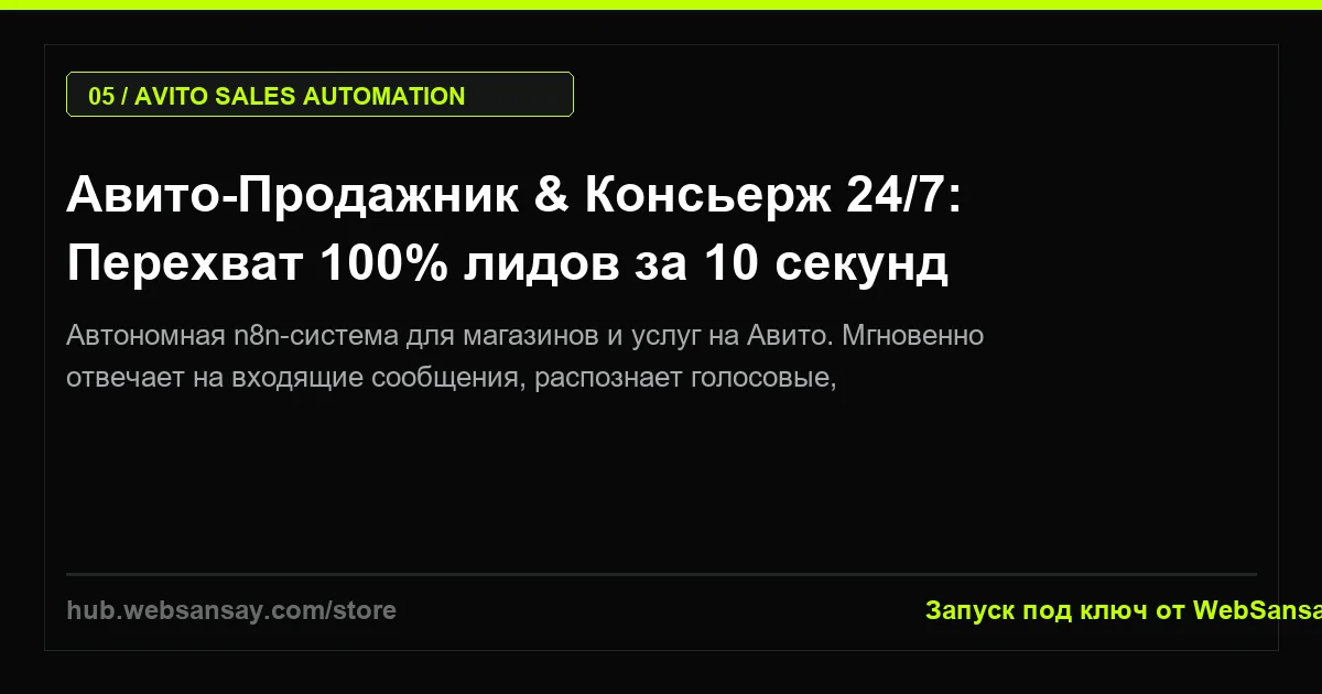 Авито-Продажник & Консьерж 24/7: Перехват 100% лидов за 10 секунд