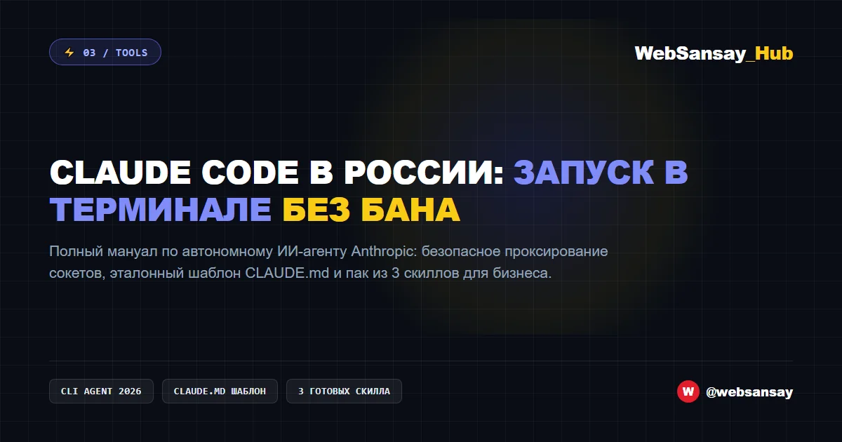 Claude Code из России в 2026: запуск в терминале без бана, боевой CLAUDE.md и пак скиллов