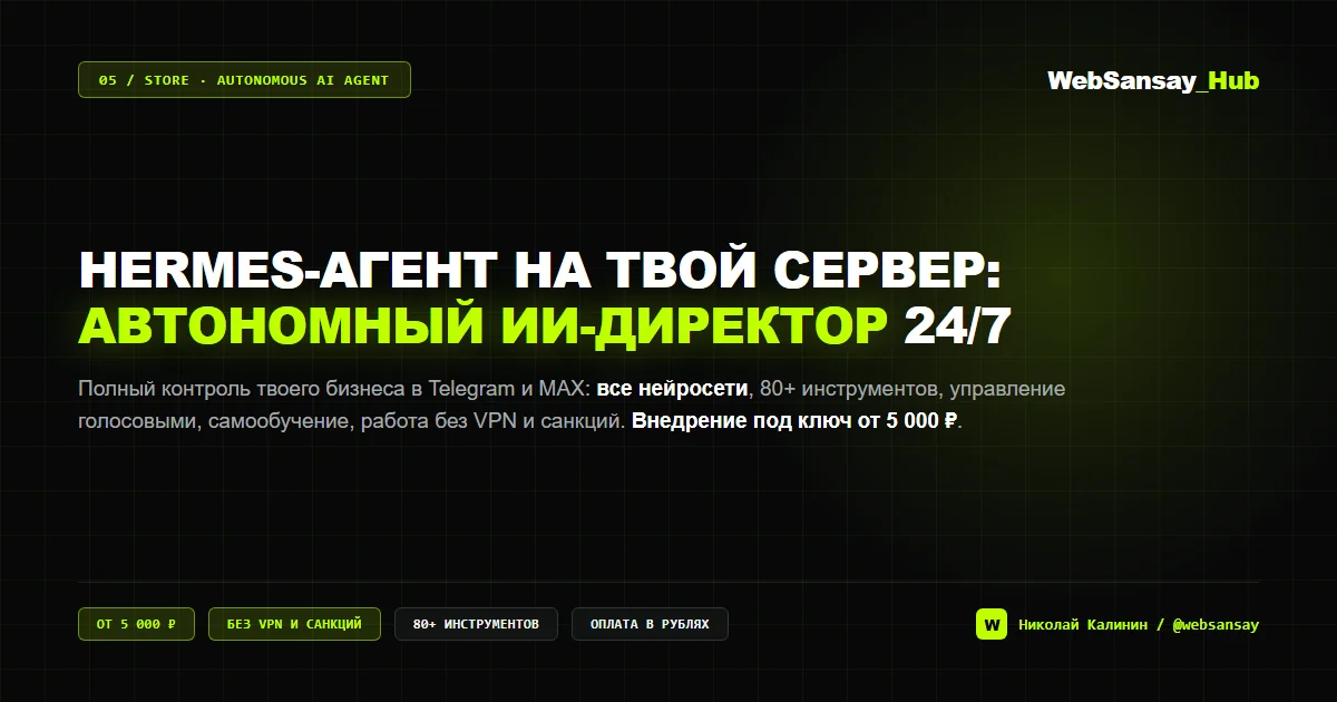 HERMES-Агент на твой сервер: Автономный ИИ-директор 24/7 для экспертов и бизнеса