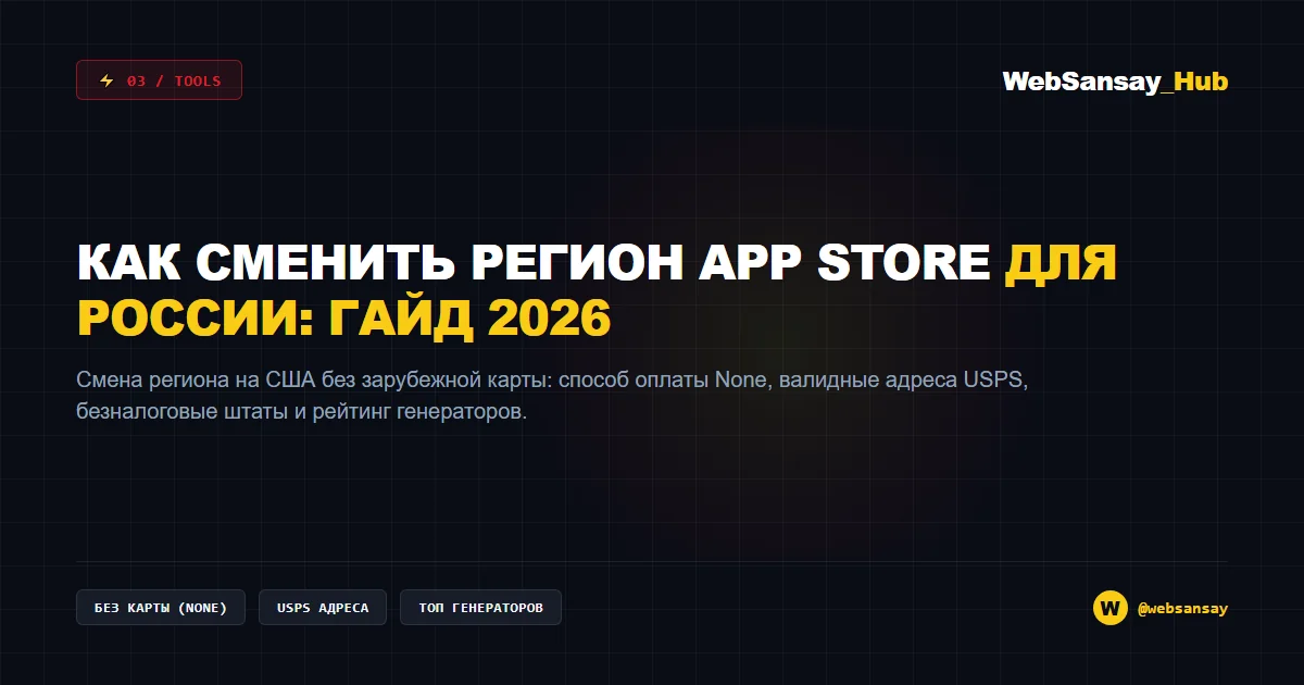 Как сменить регион AppStore для России: рабочий гайд 2026, анатомия адреса США и генераторы