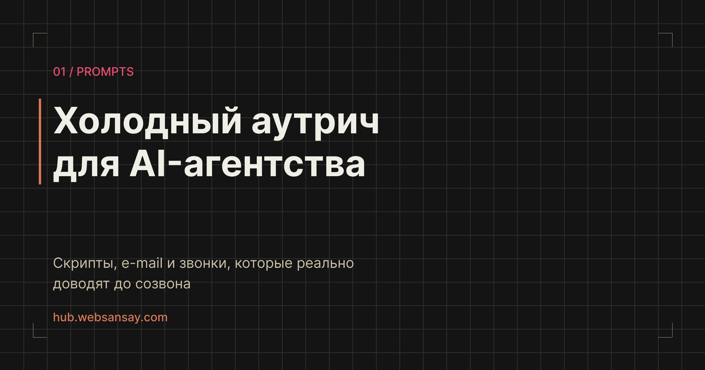 Холодный аутрич для AI-агентства: скрипты и e-mail, которые доводят до звонка