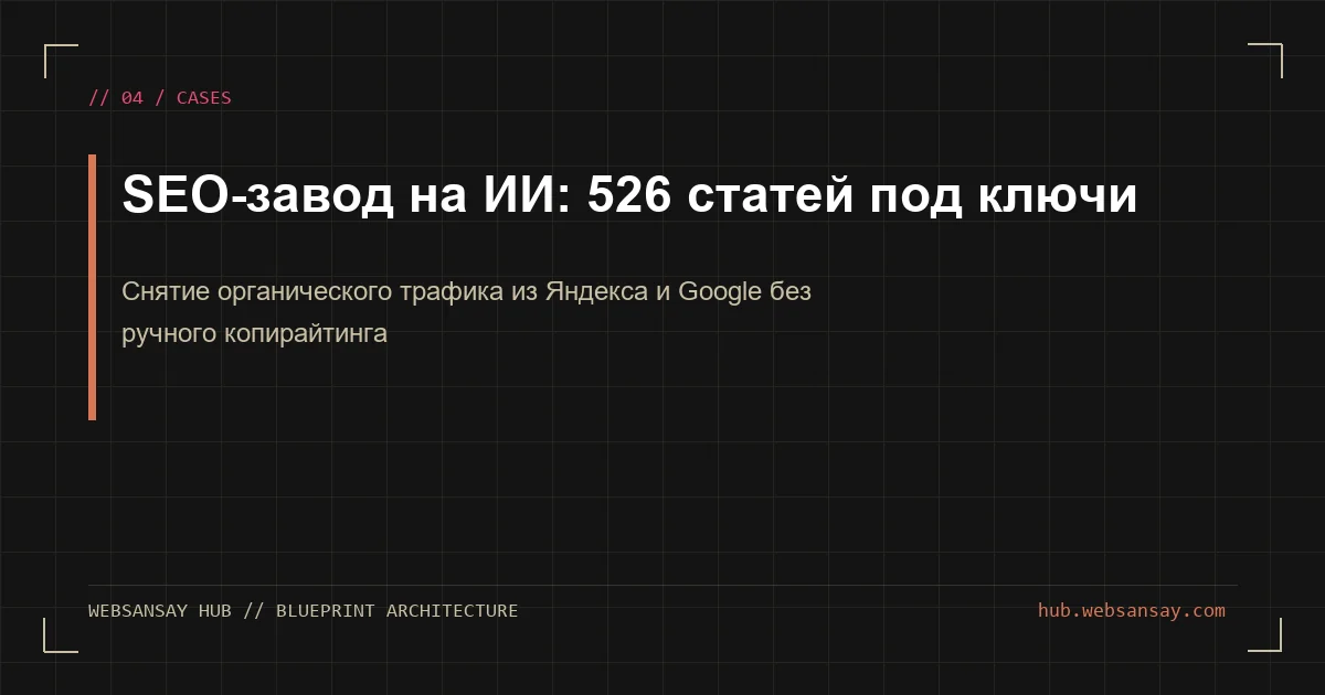 526 статей под ключи — и трафик из поиска даром