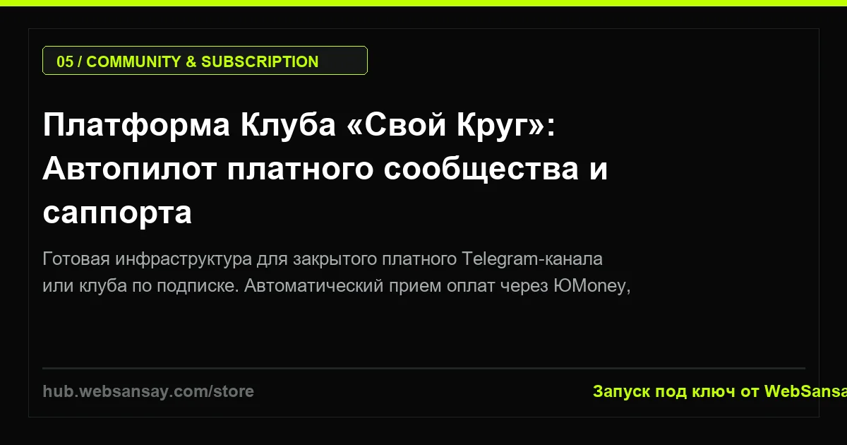 Платформа Клуба «Свой Круг»: Автопилот сообщества и саппорта