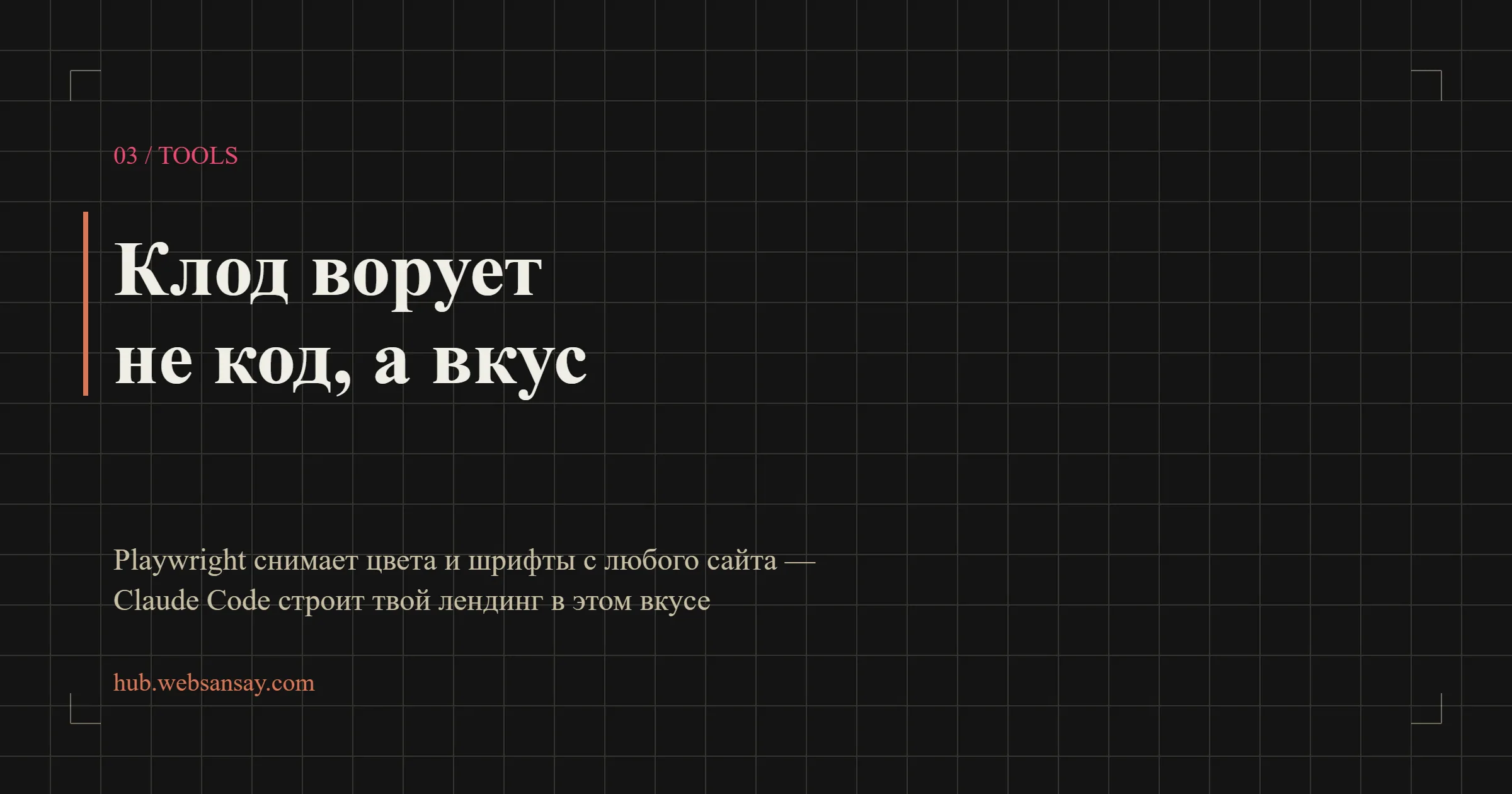 Клод ворует не код, а вкус: skill Taste