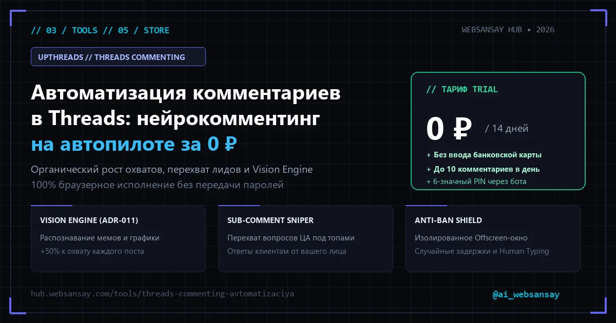 Автоматизация комментариев в Threads: Как привлекать целевую аудиторию и клиентов на полном автопилоте за 0 ₽