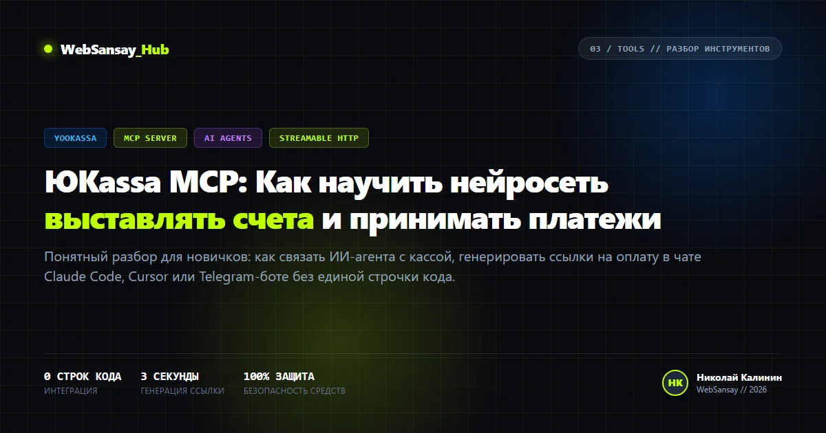 ЮKassa MCP: Как научить нейросеть выставлять счета и принимать платежи. Простой разбор для новичков без кода и программистов