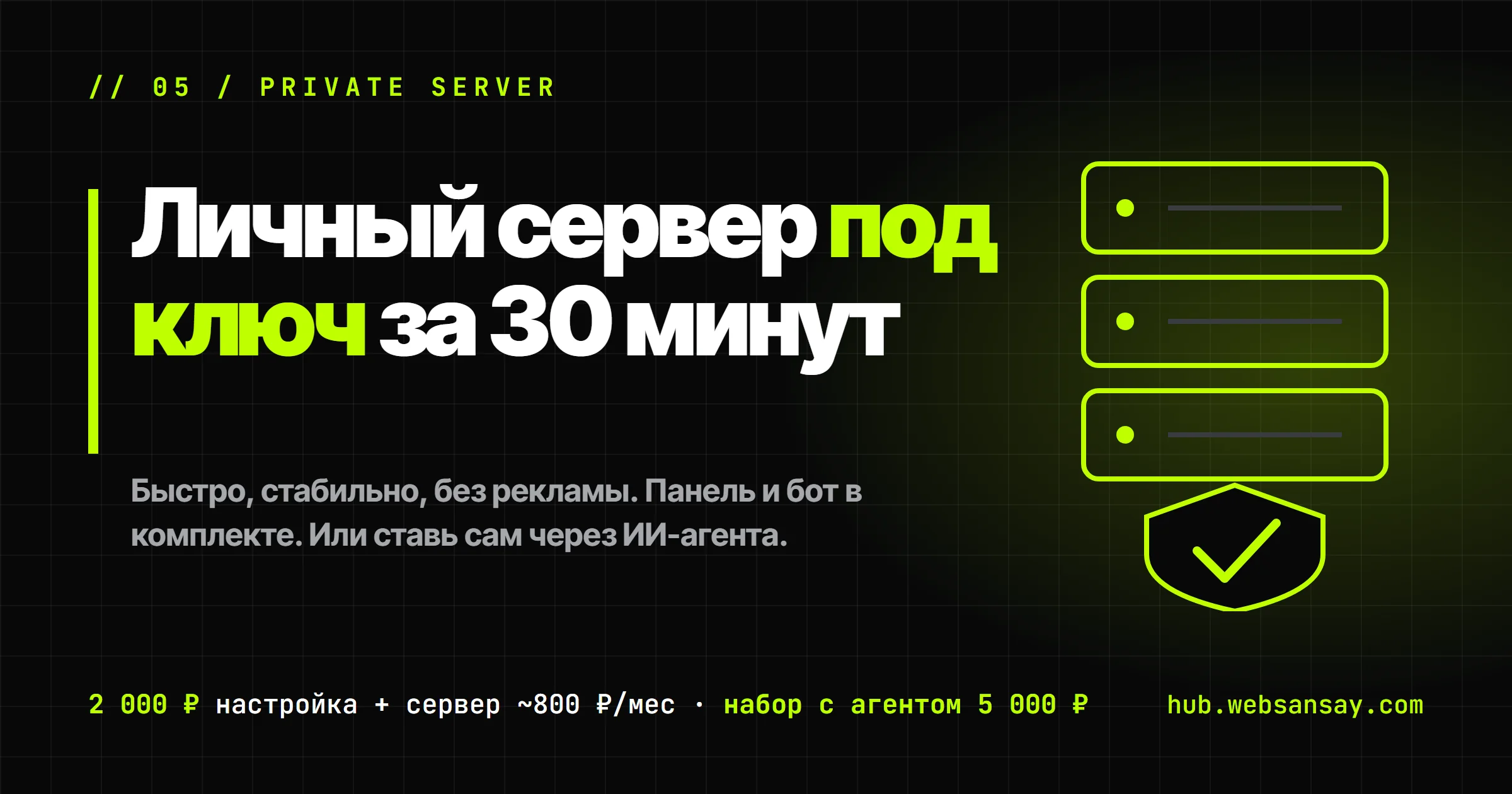 Личный защищённый сервер под ключ: быстрый и стабильный доступ ко всему интернету