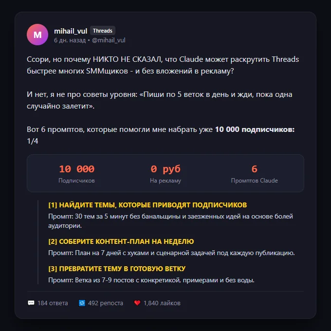 Скриншот треда Михаила Вула о связке Claude и Threads на 10 000 подписчиков